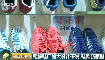 探访朝鲜制鞋工厂 款式多样 学生鞋售价12元